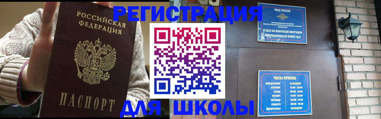 прописка для школы в Свердловской области